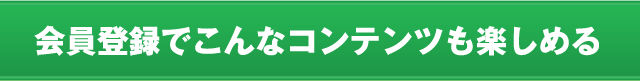 会員登録でこんなコンテンツも楽しめる